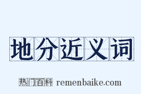 地分近义词是什么意思的图片